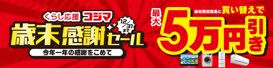 買い替え・下取りキャンペーン