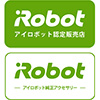 アイロボットジャパン認定販売店