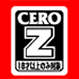 年齢区分「CERO Z」