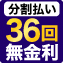分割払い