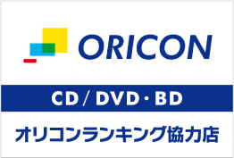 オリコンランキング協力店