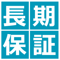 安心の長期保証