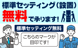 標準セッティング無料