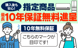 最長10年保証