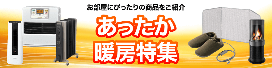暖房特集