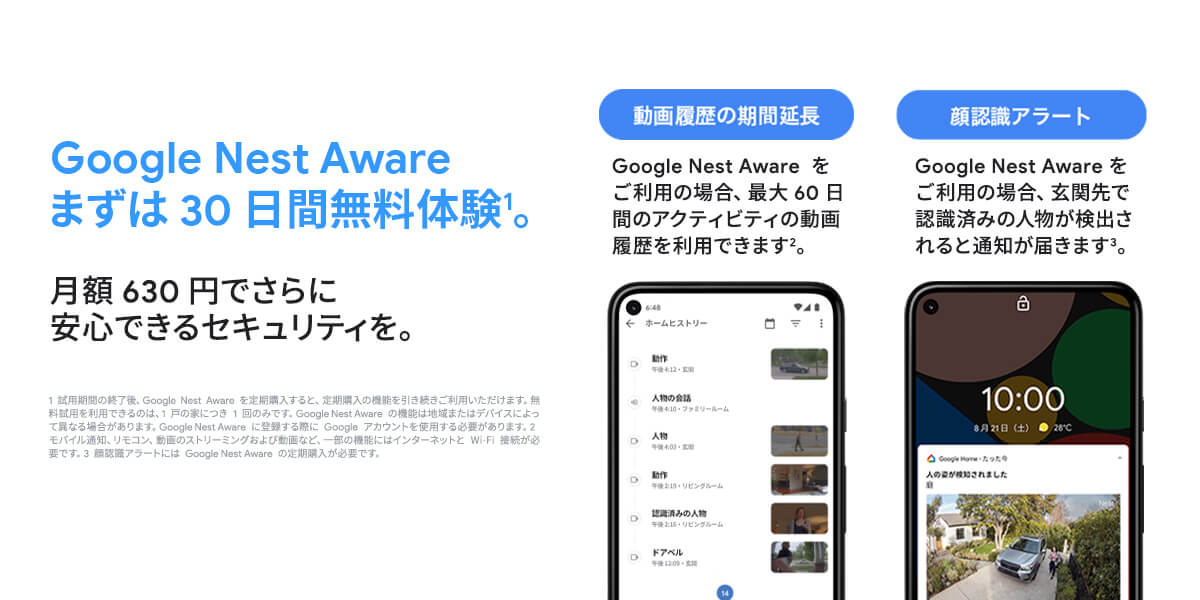Google Nest Aware　30日無料体験