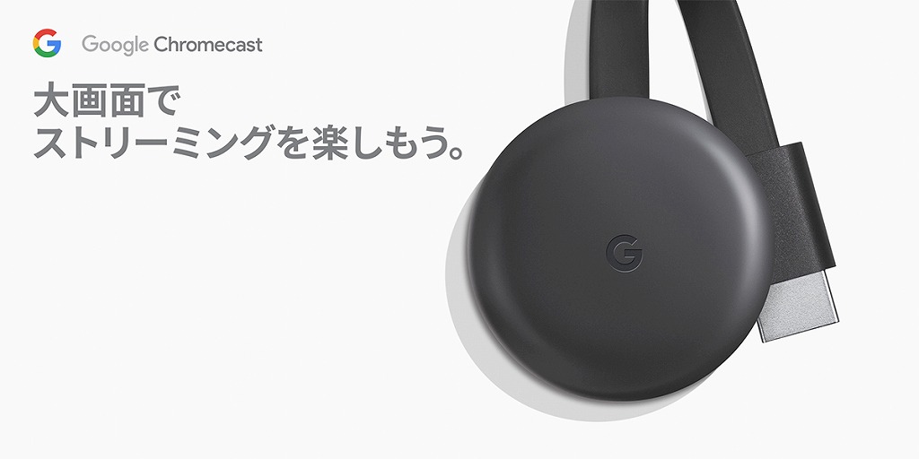 GoogleChromecast GA00439-JP グーグルクロームキャスト