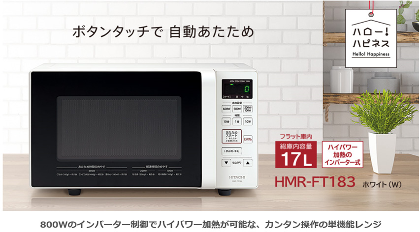 HITACHI HMR-FR181(W