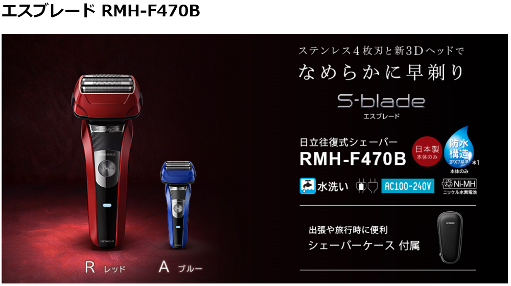 至高 日立 エスブレード S-blade 4枚刃 電気シェーバー 電動ひげそり メンズシェーバー 本体日本製 充電 交流式HITACHI ブルー RMH -F470B-A
