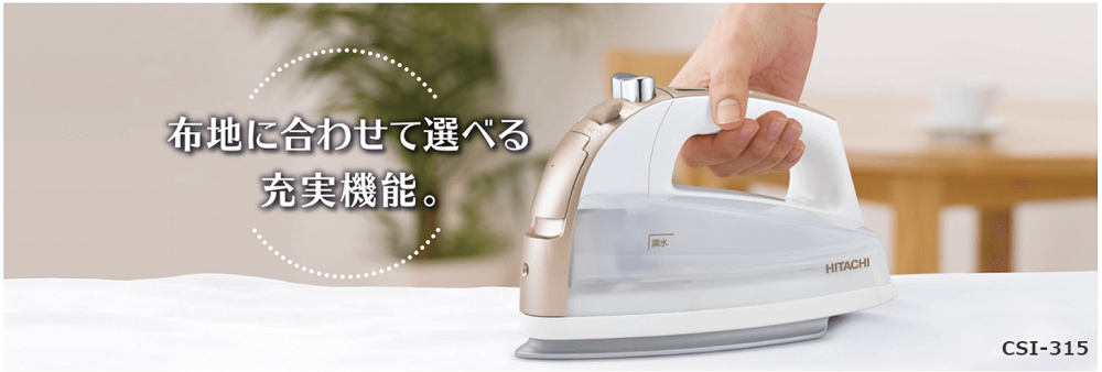 日立 HITACHI 布地に合わせて選べる充実機能コードレススチームアイロン ピンクゴールド CSI-315-PN の通販 |  カテゴリ：洗濯機・生活家電 | 日立 HITACHI | HITACHI 家電通販のコジマネット - 全品代引き手数料無料