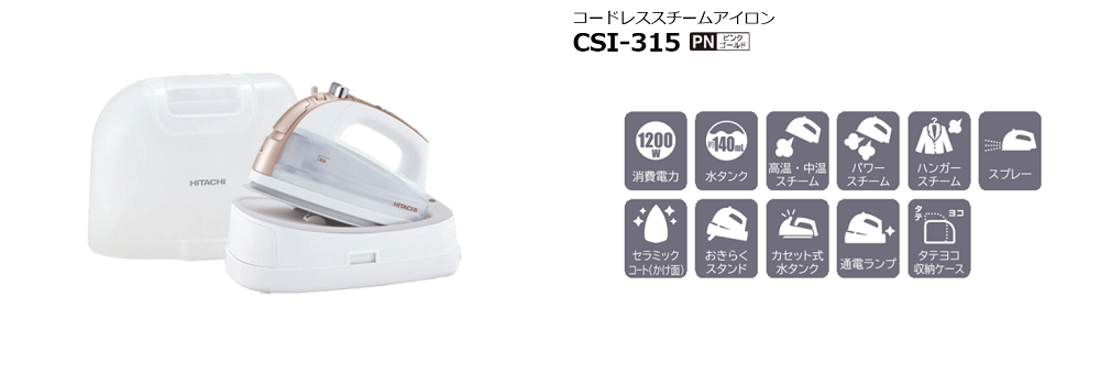 日立 HITACHI 布地に合わせて選べる充実機能コードレススチームアイロン ピンクゴールド CSI-315-PN の通販 |  カテゴリ：洗濯機・生活家電 | 日立 HITACHI | HITACHI 家電通販のコジマネット - 全品代引き手数料無料