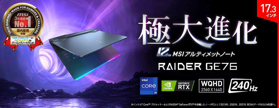 MSI ゲーミングノートパソコン [17.3型 /メモリ：32GB ] GE76