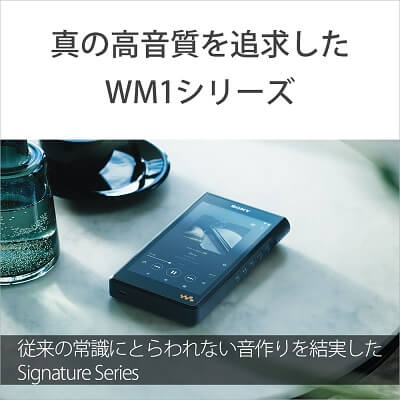 ウォークマン（R）が長年培ってきたフルデジタルアンプの技術を結集。パーツ細部までこだわり抜き、真の高音質を徹底的に追求したWM1シリーズ