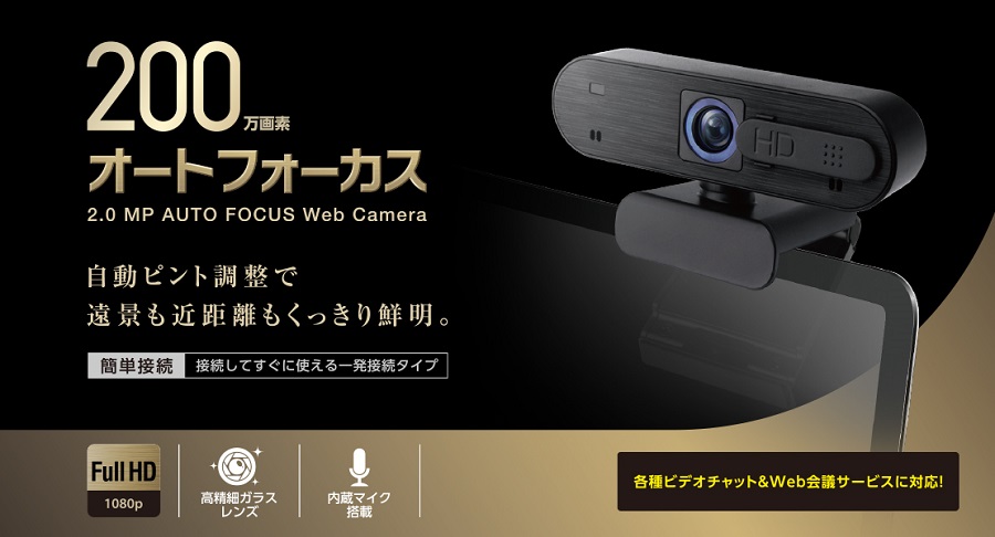 エレコム Elecom Webカメラ 200万画素 オートフォーカス Full Hd 内蔵マイク付 Ucam C820abbk の通販 カテゴリ パソコン 周辺機器 プリンター エレコム Elecom 家電通販のコジマネット 全品代引き手数料無料