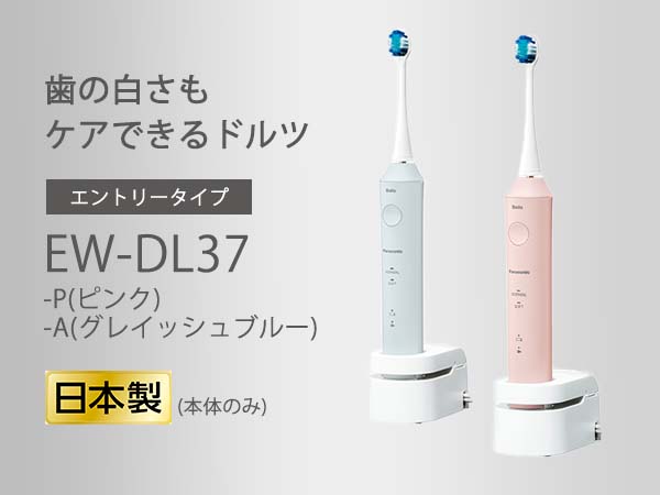 【本体のみ】Panasonic Doltzドルツ 電動歯ブラシ EW-DL37 パナソニック ドルツ 音波振動ハブラシ EW-DL37をレビュー