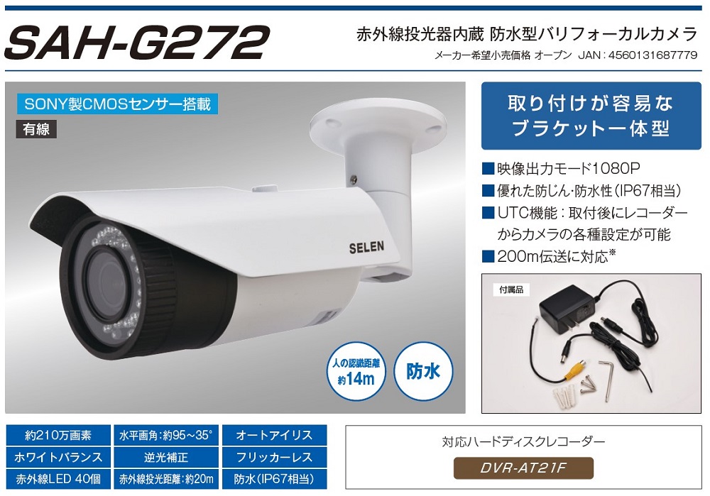 セレン SELEN フルハイビジョン 赤外線投光器内蔵防水型AHDカメラ SAH-G272 未使用品 - icaten.gob.mx