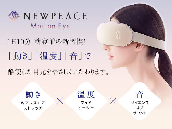 MTG アイマッサージャー NEWPEACE Motion Eye ニューピース モーション