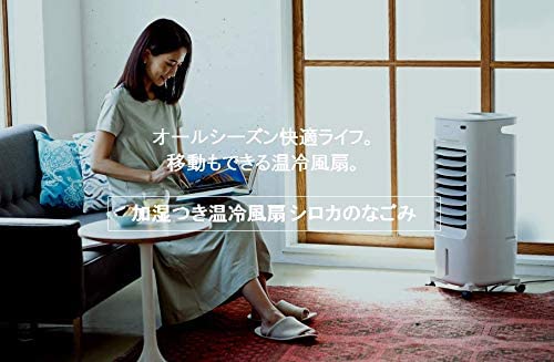 加湿つき温冷風扇 シロカのなごみ｜シロカ
