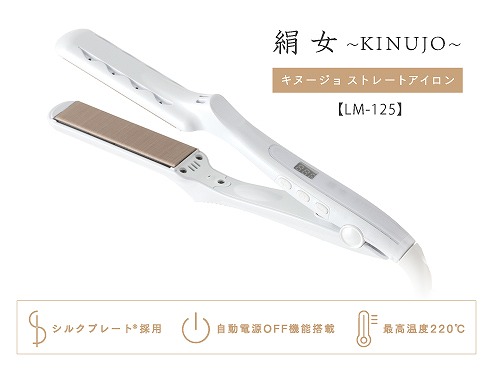 \u003c新品未使用\u003e絹女 KINUJO ストレートアイロン LM-125