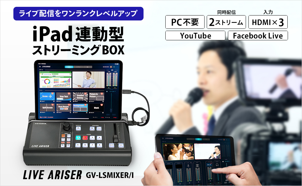 IOデータ 4Kパススルー対応 iPad連動型ストリーミングBOX｢LIVE ARISER