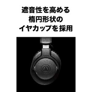 遮音性を高める楕円形状のイヤカップを採用