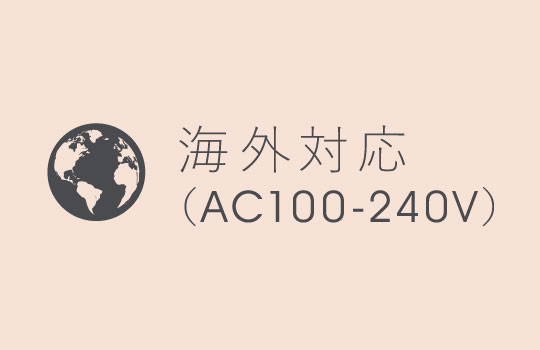 海外対応（AC100-240V）