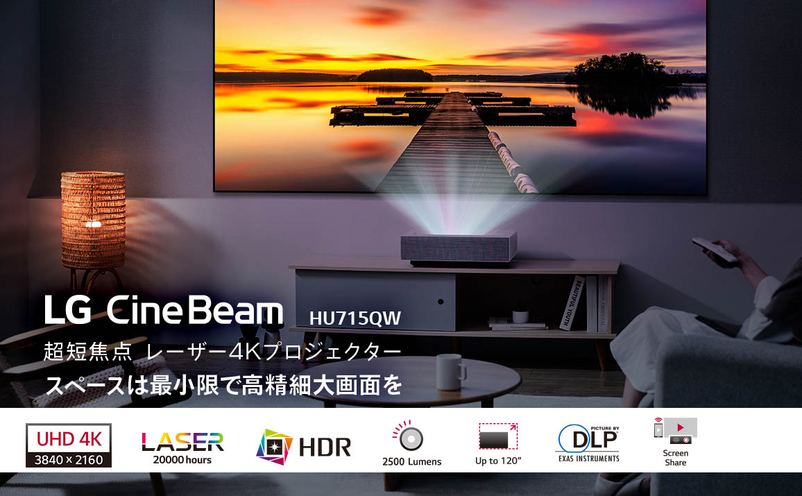 LG CineBeam HU715QW 超単焦点