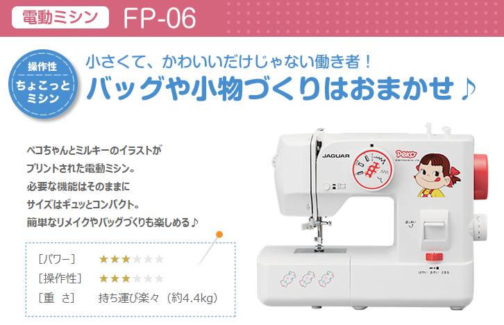 ジャガー 電動ミシン ペコちゃん Fp 06 の通販 カテゴリ 洗濯機 生活家電 ジャガー ジャガー 家電通販のコジマネット 全品代引き手数料無料 ジャガー 電動ミシン ペコちゃん Fp 06 の通販 カテゴリ 洗濯機 生活家電 ジャガー ジャガー 家電通販のコジマネット 全品代引き手数料無料
