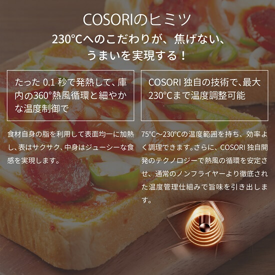 COSORI独自の技術で最大230℃まで温度調節可能！