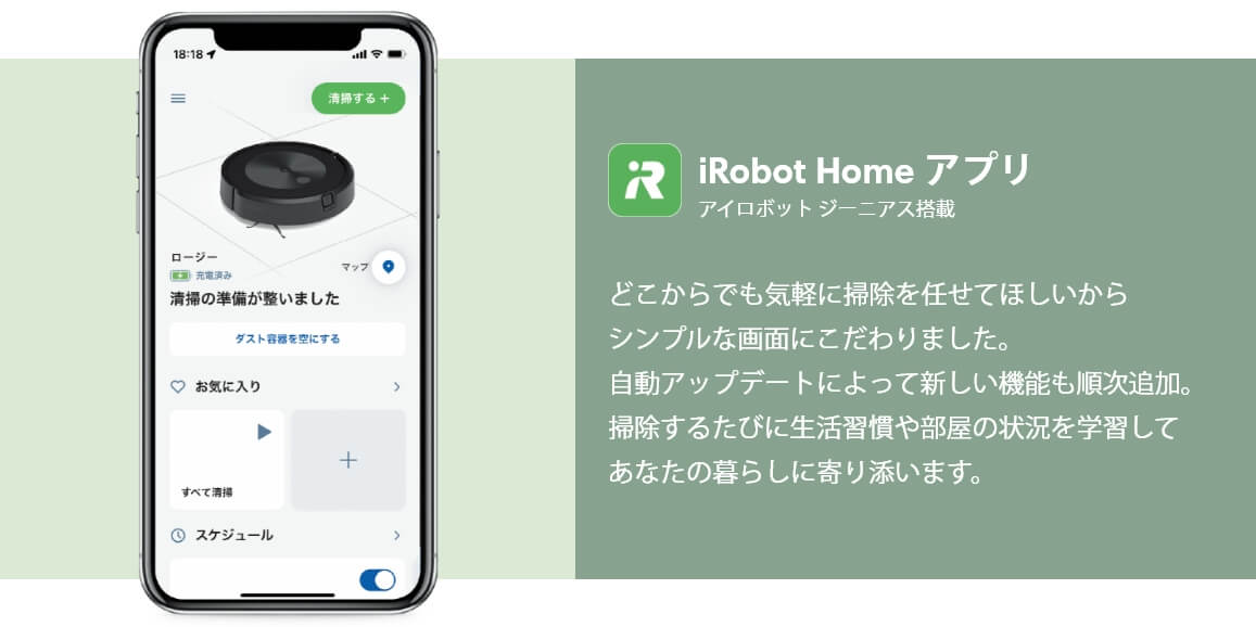 アイロボットアプリ