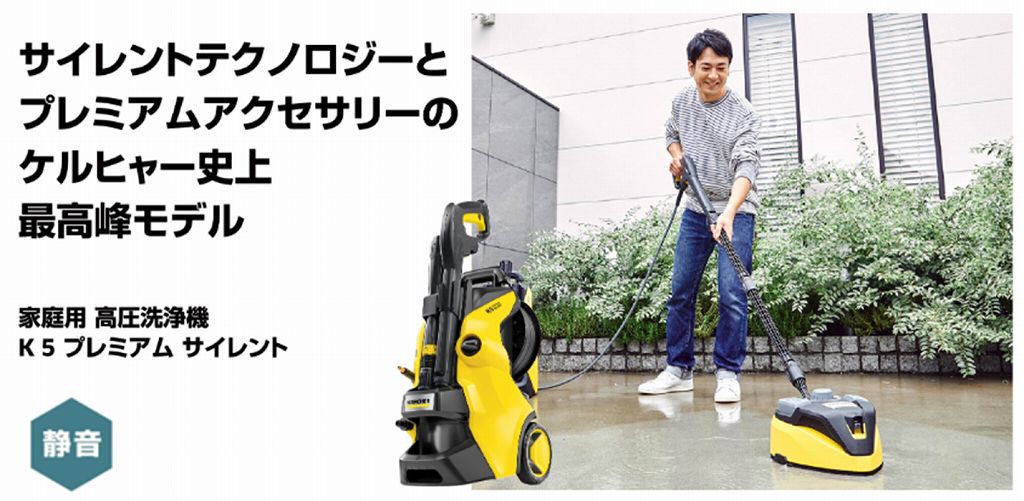 ケルヒャー KARCHER 高圧洗浄機 K 5 プレミアムサイレント［50Hz