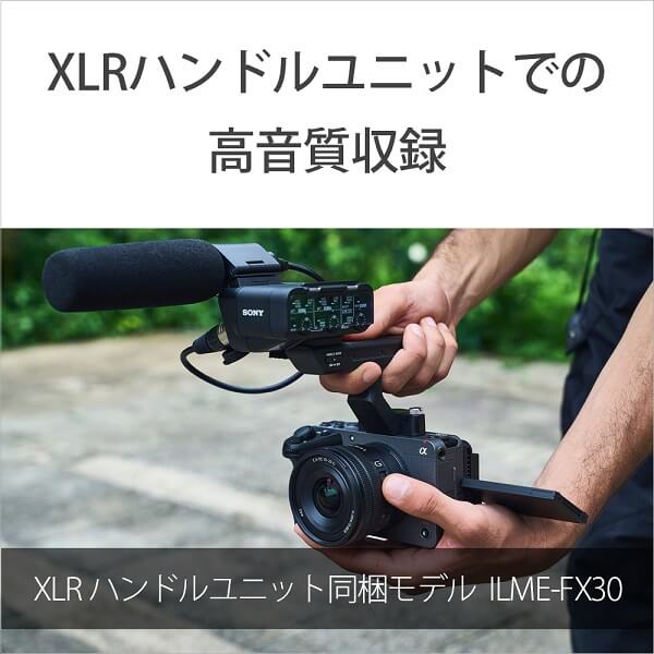 フレキシブルなハンドヘルド撮影を実現するXLRハンドルユニット（同梱モデル：ILME-FX30）