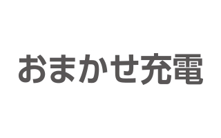 “おまかせ充電”に対応