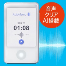 AI技術で、音声も聞き取りやすい