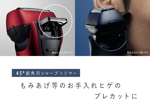 もみあげ等のお手入れ、ヒゲのプレカットに「45°鋭角刃シャープトリマー」 