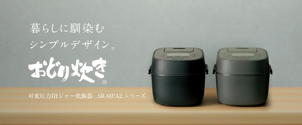 可変圧力IHジャー炊飯器　　SR-MPA2シリーズ 