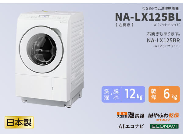 パナソニック　Panasonic ドラム式洗濯乾燥機 LXシリーズ 洗濯12.0kg 乾燥6.0kg ヒートポンプ乾燥 (左開き)  NA-LX125BL-W マットホワイト