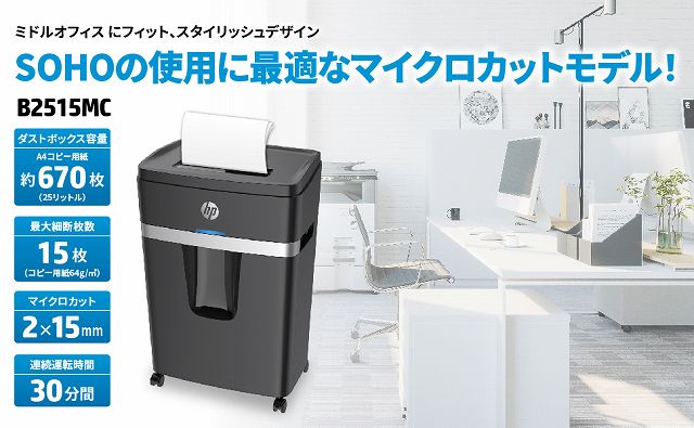 HP シュレッダー [マイクロカット /A4サイズ] B2515MC の通販