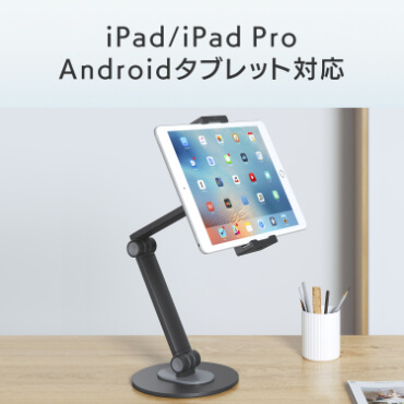 iPad/iPad Pro/Androidタブレット対応