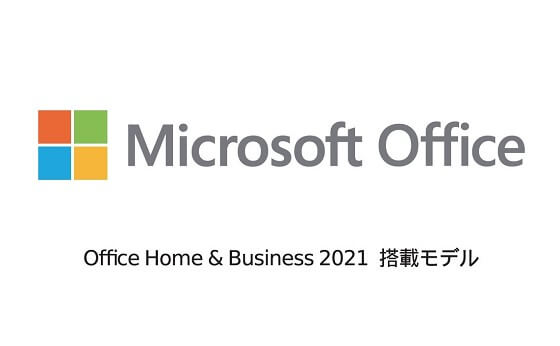 最新Officeアプリ「Microsoft Office Home & Business 2021」