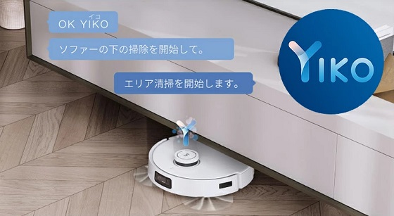 声だけで簡単清掃YIKO（イコ）
