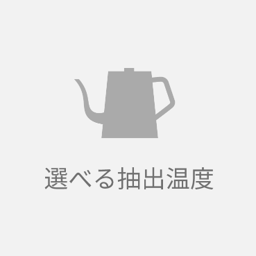 豆や好みに合わせて選べる、高温帯(約94℃)と低温帯(約84℃)の2種類の抽出温度