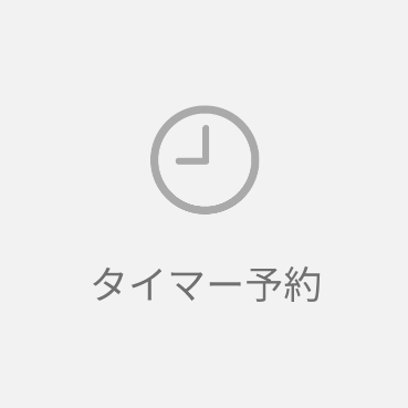 タイマー予約で、飲みたい時間に挽きたて淹れたて