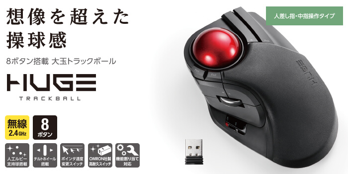 エレコム ELECOM マウス トラックボール HUGE [光学式 /無線