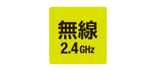 無線方式は2.4GHz帯を採用