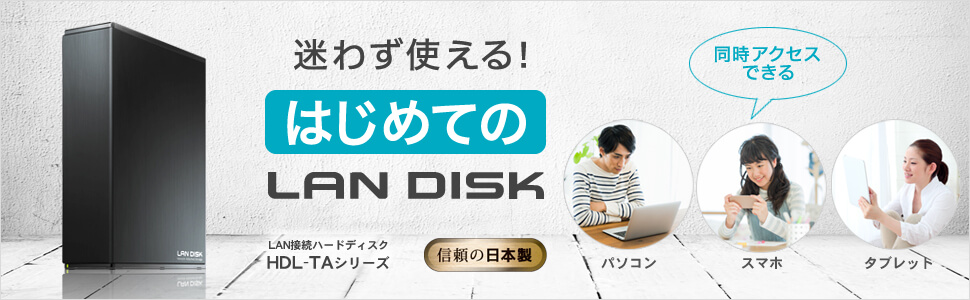 IOデータ ネットワーク接続ハードディスク(NAS) HDL-TAシリーズ