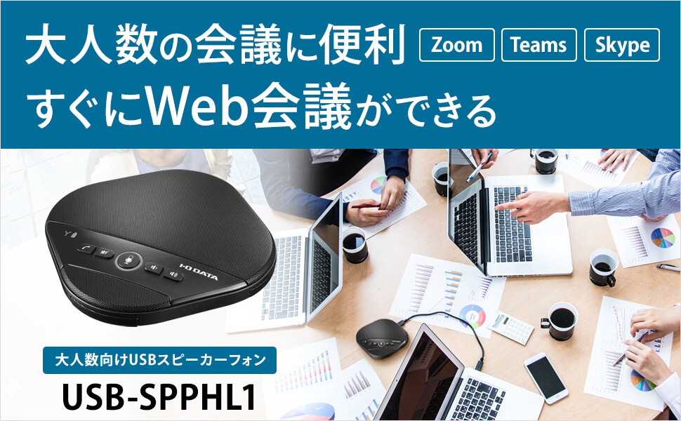IOデータ スピーカーフォン [USB電源] USB-SPPHL1 の通販 - カテゴリ