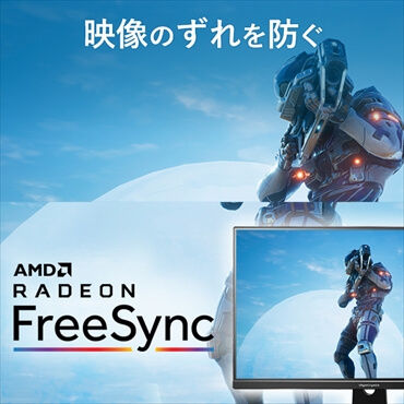 【AMD FreeSync Premium対応】