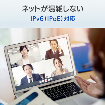 IPv6（IPoE）接続に対応