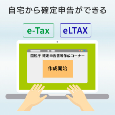 自宅から確定申告ができる